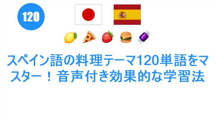 スペイン語の料理テーマ120単語をマスター！音声付き効果的な学習法